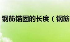 钢筋锚固的长度（钢筋锚固长度是什么意思）