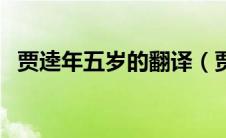 贾逵年五岁的翻译（贾逵年五岁阅读翻译）