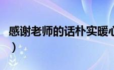 感谢老师的话朴实暖心语（感谢老师的话朴实）