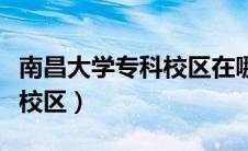 南昌大学专科校区在哪个校区（南昌大学专科校区）