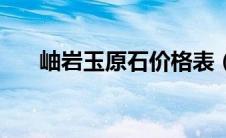 岫岩玉原石价格表（岫岩玉原石价格）