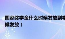 国家奖学金什么时候发放到学生帐户里（国家奖学金什么时候发放）