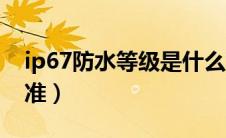 ip67防水等级是什么意思（ip67防水测试标准）