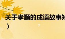 关于孝顺的成语故事短一点（关于孝顺的成语）