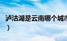 泸沽湖是云南哪个城市（泸沽湖在云南哪个市）