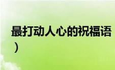 最打动人心的祝福语（祝福语大全简短7个字）