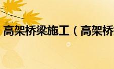 高架桥梁施工（高架桥措施筋包括哪些内容）