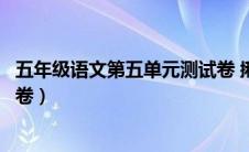 五年级语文第五单元测试卷 揪住（五年级语文第五单元测试卷）