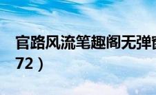 官路风流笔趣阁无弹窗（官路风流1222至1672）