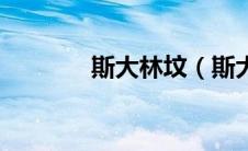 斯大林坟（斯大林墓的介绍）