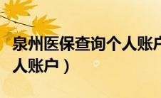 泉州医保查询个人账户官网（泉州医保查询个人账户）
