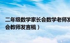 二年级数学家长会数学老师发言稿上学期（二年级数学家长会教师发言稿）
