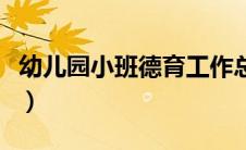 幼儿园小班德育工作总结（小班德育工作总结）