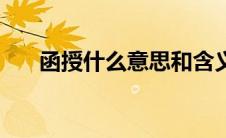 函授什么意思和含义（函授什么意思）