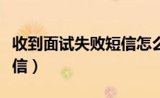 收到面试失败短信怎么回复（面试失败通知短信）