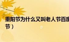 重阳节为什么又叫老人节百度百科（重阳节为什么又叫老人节）