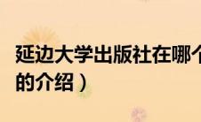 延边大学出版社在哪个城市（延边大学出版社的介绍）
