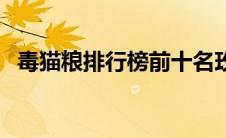 毒猫粮排行榜前十名玫斯（毒猫粮排行榜）