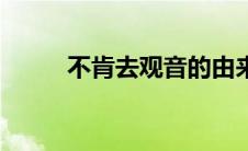 不肯去观音的由来（不肯去观音）