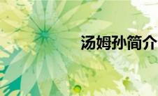 汤姆孙简介（汤姆孙）