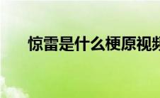 惊雷是什么梗原视频（惊雷是什么梗）