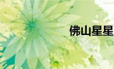 佛山星星ktv事件