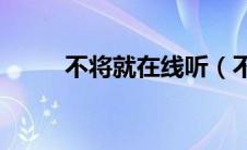 不将就在线听（不将就mp3下载）