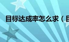 目标达成率怎么求（目标达成率计算方法）