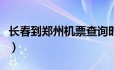 长春到郑州机票查询时刻表（长春到郑州机票）