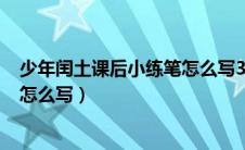 少年闰土课后小练笔怎么写300字（少年闰土中课后小练笔怎么写）