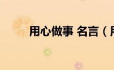用心做事 名言（用心做事的名言）