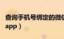 查询手机号绑定的微信号（查询手机号绑定的app）