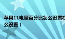 苹果11电量百分比怎么设置在右上角（苹果11电量百分比怎么设置）