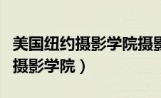 美国纽约摄影学院摄影教材百度云（美国纽约摄影学院）