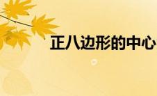 正八边形的中心角（正八边形）