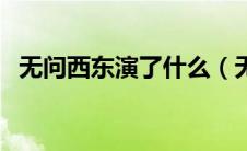 无问西东演了什么（无问西东为什么被禁）