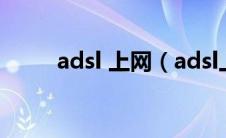 adsl 上网（adsl上网流程是什么）