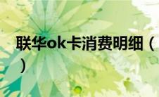 联华ok卡消费明细（联华ok会员卡余额查询）