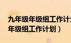 九年级年级组工作计划及措施 博客（九年级年级组工作计划）