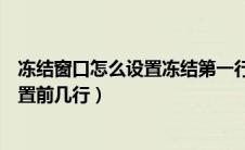 冻结窗口怎么设置冻结第一行和最后一行（冻结窗口怎么设置前几行）