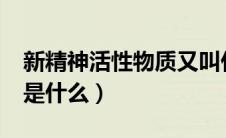 新精神活性物质又叫什么?（新精神活性物质是什么）