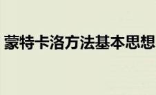蒙特卡洛方法基本思想（蒙特卡洛方法原理）