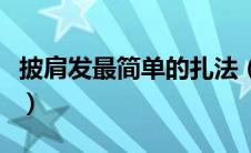 披肩发最简单的扎法（披肩发怎么扎简单好看）