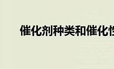 催化剂种类和催化性能（催化剂种类）