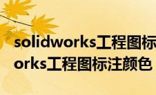 solidworks工程图标注颜色为灰色（solidworks工程图标注颜色）
