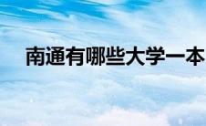 南通有哪些大学一本（南通有哪些大学）