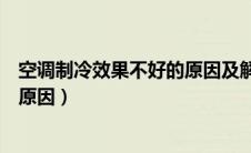空调制冷效果不好的原因及解决办法（空调制冷效果不好的原因）
