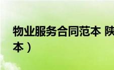 物业服务合同范本 陕西版（物业服务合同范本）