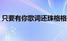 只要有你歌词还珠格格歌词（只要有你歌词）