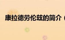 康拉德劳伦玆的简介（康拉德劳伦兹简介）